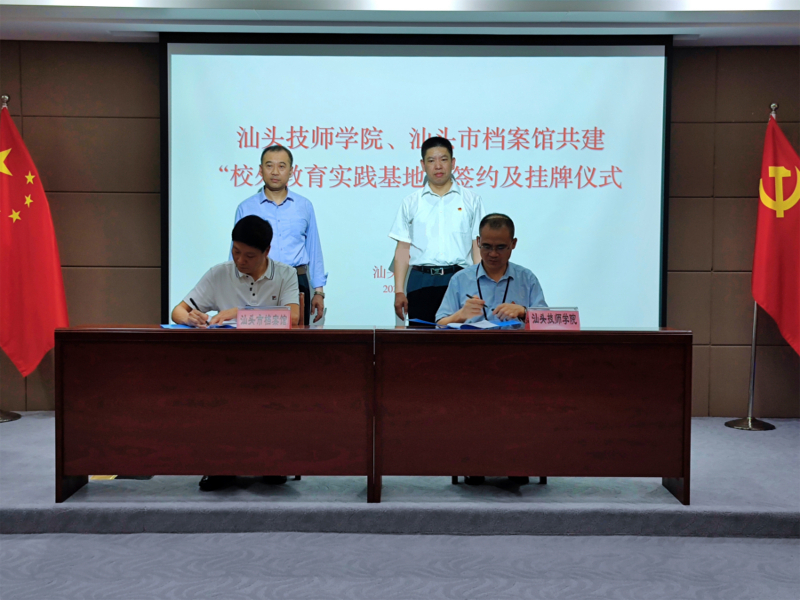汕头市档案馆与汕头技师学院举行共建校外教育实践基地挂牌仪式